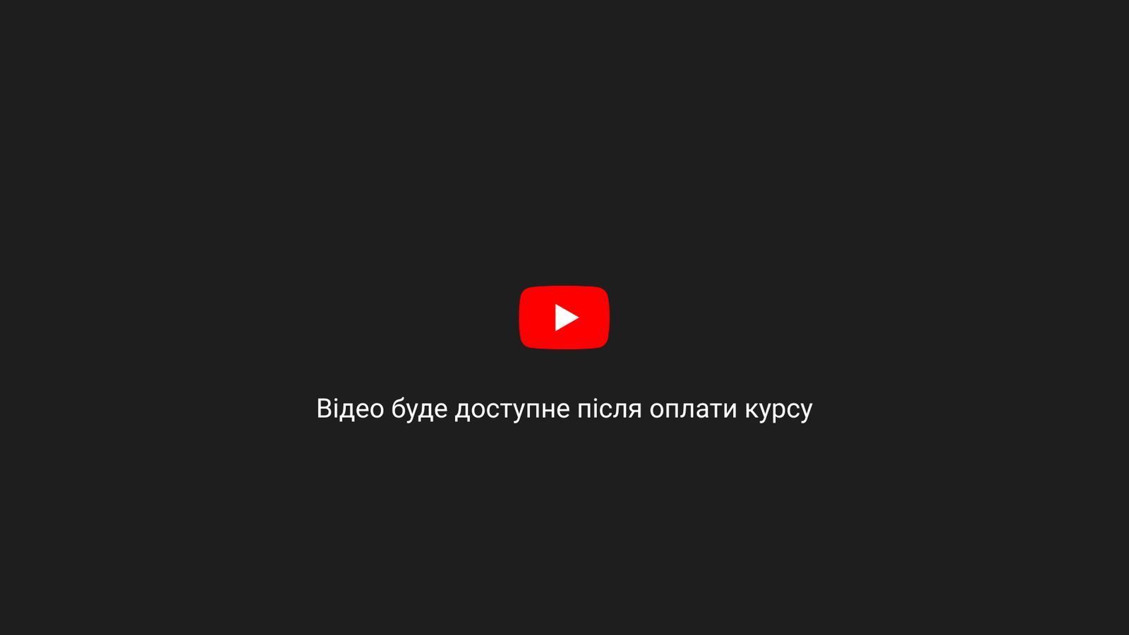 Відео буде доступне після оплати курсу